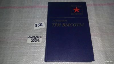 Лот: 9024389. Фото: 1. Три высоты, Георгий Береговой... Мемуары, биографии