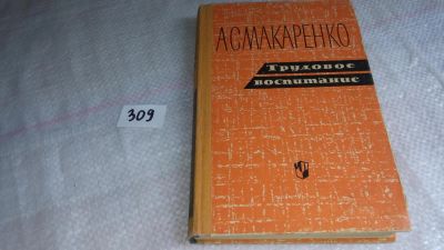 Лот: 8361411. Фото: 1. Трудовое воспитание, А.С.Макаренко... Книги для родителей