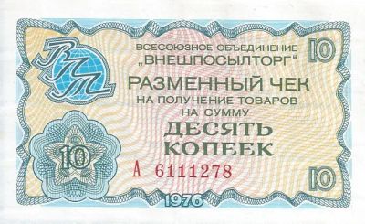 Лот: 20864766. Фото: 1. 10 копеек 1976 год .СССР . "Внешпосылторг... Россия, СССР, страны СНГ