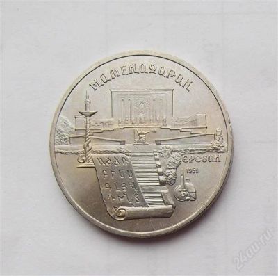 Лот: 2757800. Фото: 1. 5 рублей 1990 Матенадаран Ереван. Россия и СССР 1917-1991 года