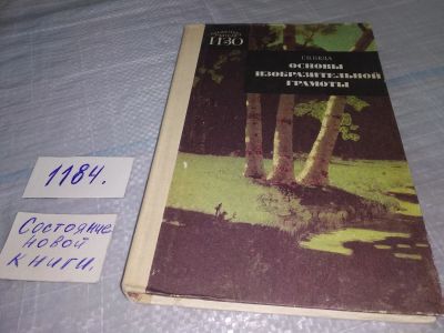 Лот: 18417489. Фото: 1. Беда Г.В. Основы изобразительной... Изобразительное искусство