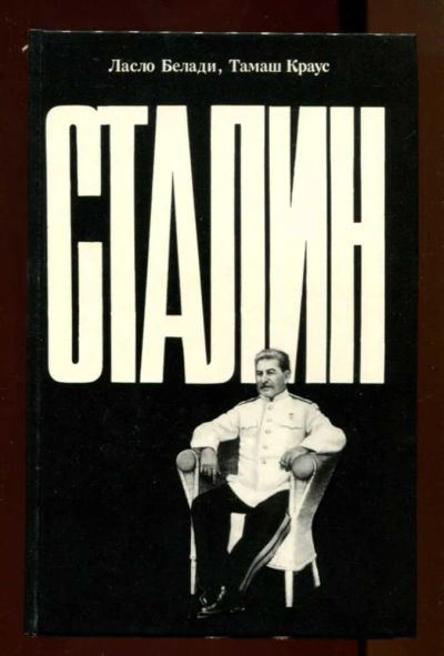 Лот: 23438023. Фото: 1. Сталин. Мемуары, биографии