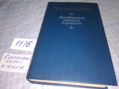 Лот: 19136874. Фото: 1. Вересаев, В. Невыдуманные рассказы... Мемуары, биографии