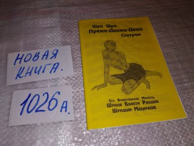 Лот: 14721436. Фото: 1. Шри Шри Према-Дхама-Дева Стотрам... Религия, оккультизм, эзотерика