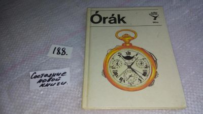 Лот: 9072960. Фото: 1. Оrak, книга об истории часов на... Другое (наука и техника)
