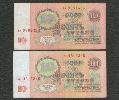 Лот: 16285862. Фото: 1. 10 рублей 1961 года. Одним лотом... Россия, СССР, страны СНГ