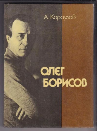 Лот: 23439101. Фото: 1. Олег Борисов | Серия: Мастера... Мемуары, биографии