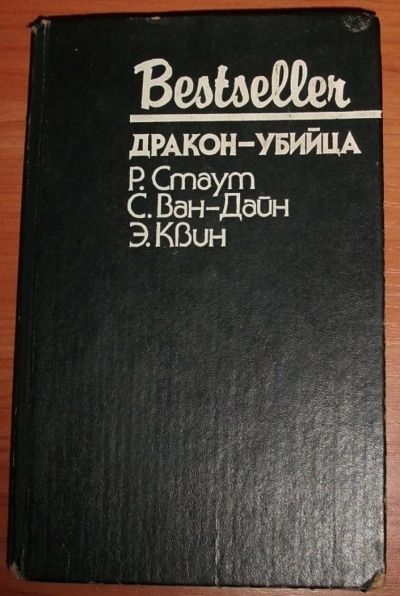 Лот: 10879716. Фото: 1. Дракон - убийца. Серия бестселлер... Художественная