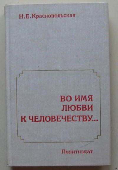 Лот: 7867435. Фото: 1. Во имя любви к человечеству... Мемуары, биографии