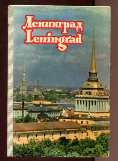Лот: 23437870. Фото: 1. Ленинград. Открытки, конверты