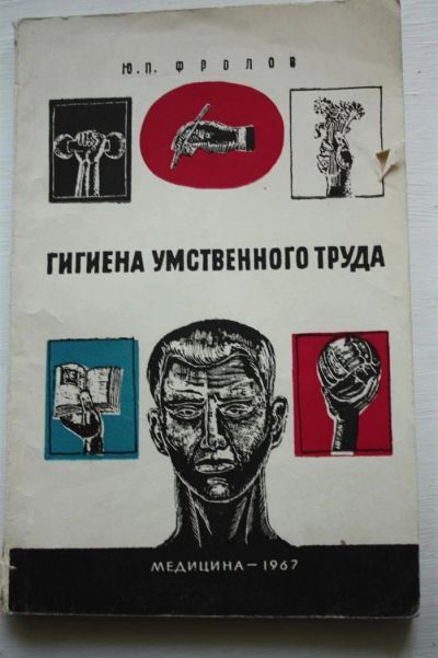 Лот: 3592830. Фото: 1. Фролов Ю.П. Гигиена умственного... Другое (медицина и здоровье)