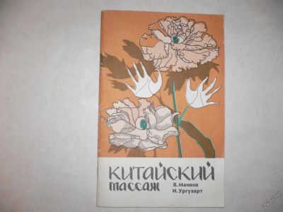 Лот: 5805497. Фото: 1. Китайский массаж. Я.Манака. И... Энциклопедии