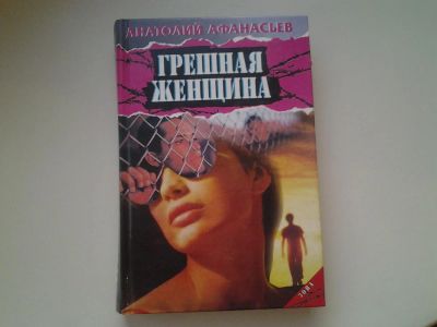 Лот: 4957785. Фото: 1. А.Афанасьев, Грешная женщина... Художественная