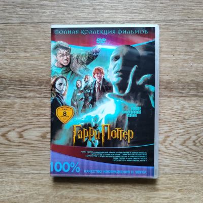 Лот: 23455464. Фото: 1. DVD-диск Гарри Поттер. Видеозаписи, фильмы