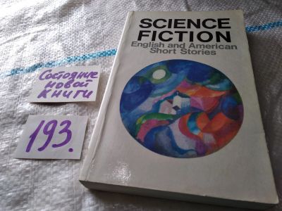 Лот: 18801070. Фото: 1. Science fiction. English and American... Художественная