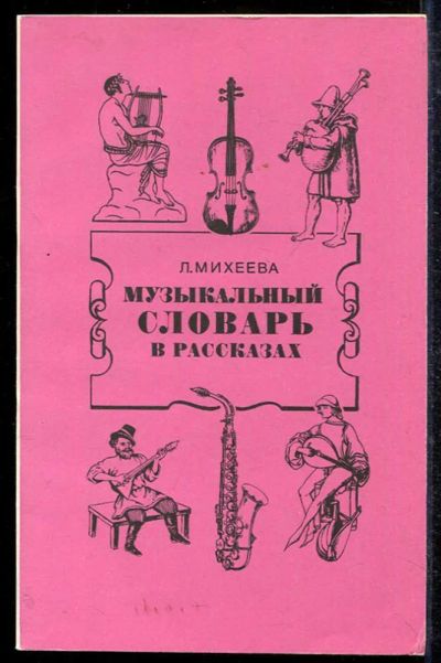 Лот: 23433452. Фото: 1. Музыкальный словарь в рассказах. Музыка