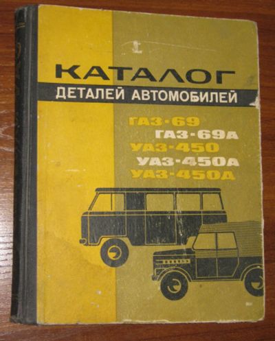 Лот: 13134728. Фото: 1. Каталог деталей автомобилей ГАЗ-69... Транспорт