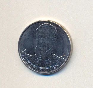 Лот: 2320713. Фото: 1. 2 руб 2012г. Беннигсен Л.Л. Из... Россия после 1991 года