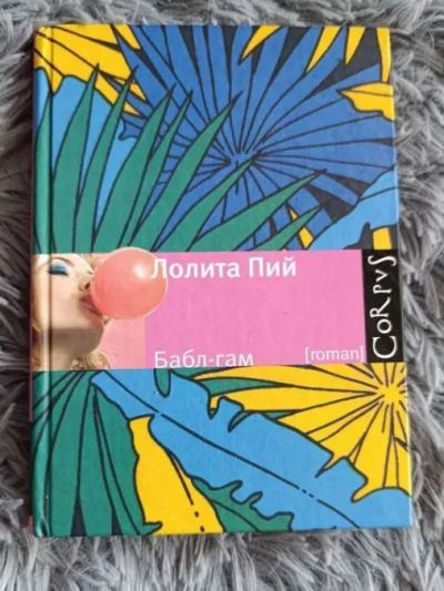 Лот: 25365209. Фото: 1. Книга-роман Лолита Пий - Бабл... Художественная