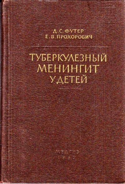 Лот: 23443213. Фото: 1. Туберкулезный менингит у детей. Традиционная медицина