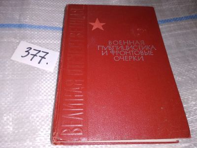 Лот: 16903132. Фото: 1. Великая Отечественная… Военная... Публицистика, документальная проза