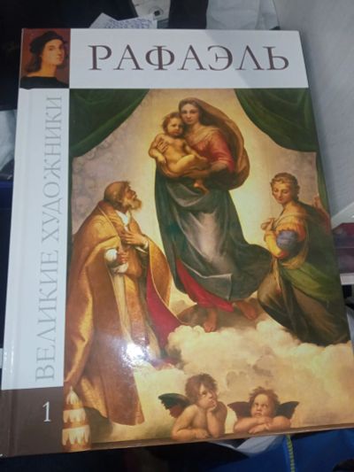 Лот: 19992069. Фото: 1. Великие художники рафаэль. Изобразительное искусство