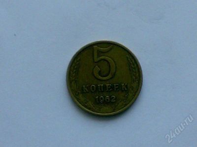 Лот: 172640. Фото: 1. СССР 5 копеек 1962 г. Россия и СССР 1917-1991 года