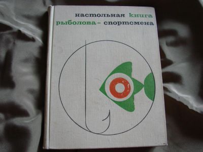 Лот: 4418345. Фото: 1. Настольная книга рыболова-спортсмена. Охота, рыбалка
