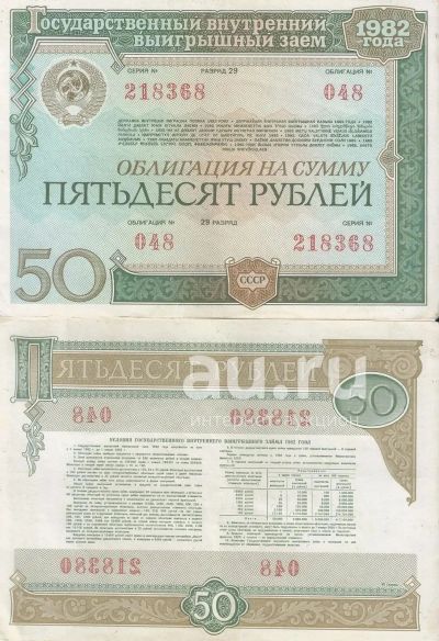 Лот: 20078223. Фото: 1. 50 рублей 1982 год. Облигация... Документы, ценные бумаги, письма