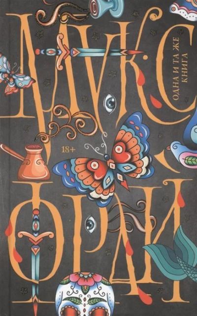 Лот: 16412020. Фото: 1. "Одна и та же книга" Фрай М. Художественная