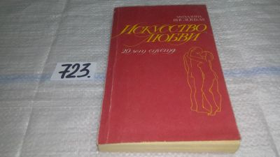 Лот: 11566426. Фото: 1. (1092310)Искусство любви. 20 лет... Книги для родителей
