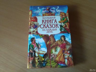 Лот: 14777030. Фото: 1. Большая книга сказок (в последний... Книги для родителей