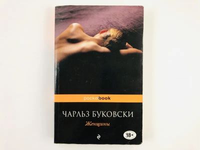 Лот: 23303420. Фото: 1. Женщины. Буковски Чарльз. 2016... Художественная