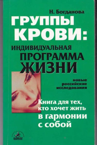 Лот: 23442023. Фото: 1. Группы крови: индивидуальная программа... Популярная и народная медицина