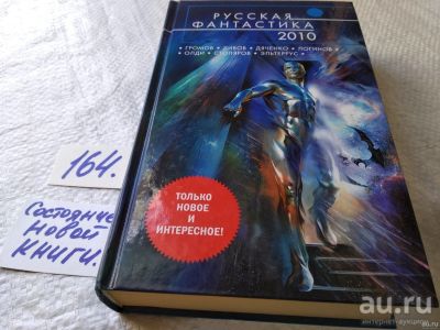 Лот: 18195405. Фото: 1. Русская фантастика 2010,...рассказы... Художественная