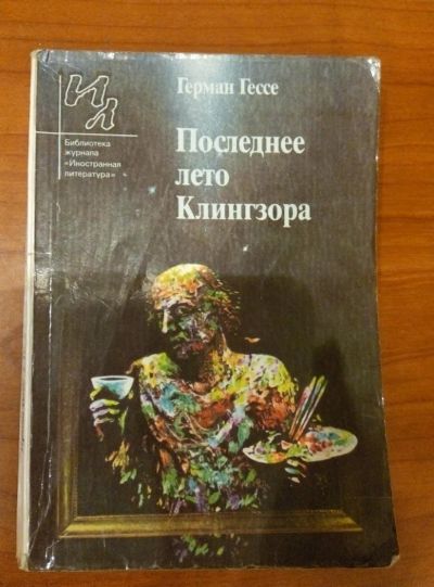 Лот: 10601064. Фото: 1. Книга Гессе. Художественная