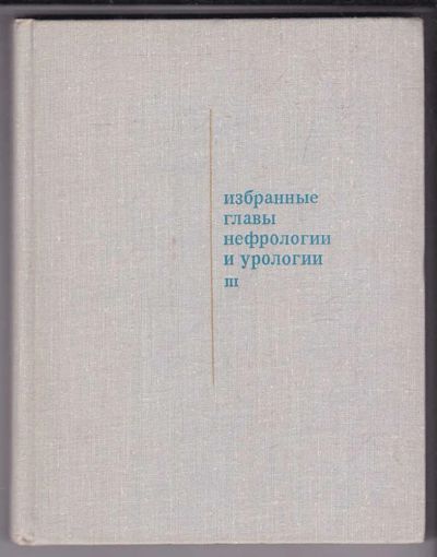 Лот: 23438907. Фото: 1. Избранные главы по нефрологии... Традиционная медицина