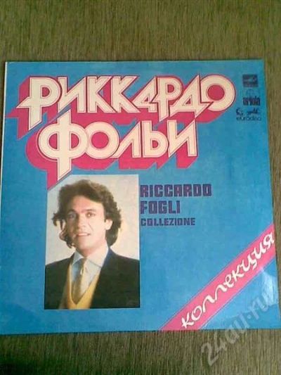 Лот: 604955. Фото: 1. Грампластинка Р.Фольи Коллекция. Аудиозаписи