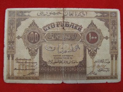 Лот: 6339175. Фото: 1. 100 рублей 1919 год Азербайджан... Россия, СССР, страны СНГ