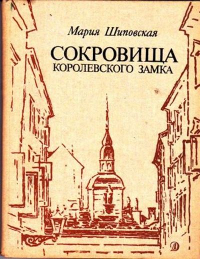 Лот: 23445569. Фото: 1. Сокровища королевского замка... Художественная для детей