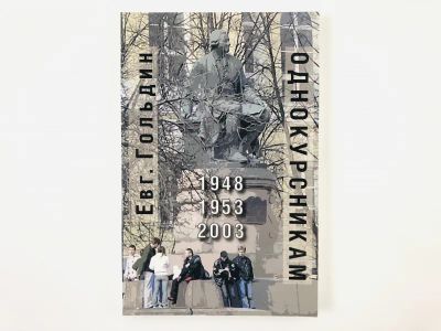 Лот: 23304876. Фото: 1. Однокурсникам. 1948. 1953. 2003... Художественная