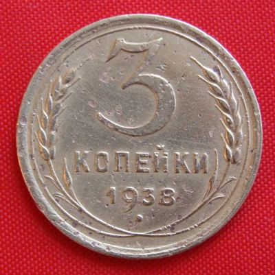Лот: 2932223. Фото: 1. (№2726-2) 3 копейки 1938 (СССР... Россия и СССР 1917-1991 года