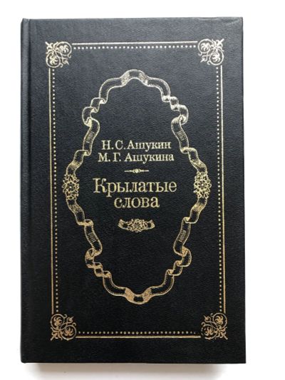 Лот: 23279582. Фото: 1. Крылатые слова. Литературные цитаты... Другое (общественные и гуманитарные науки)