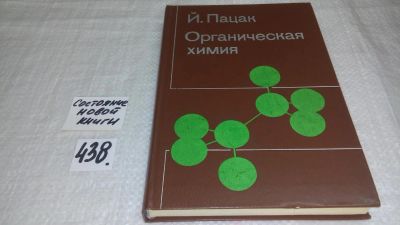 Лот: 9897251. Фото: 1. Органическая химия, Й. Пацак... Химические науки