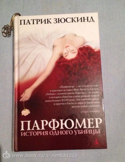 Лот: 10816484. Фото: 1. Куплю книгу! Парфюмер в твердом... Художественная