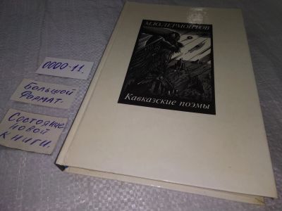 Лот: 18803692. Фото: 1. (2092314)М. Ю. Лермонтов. Кавказские... Художественная