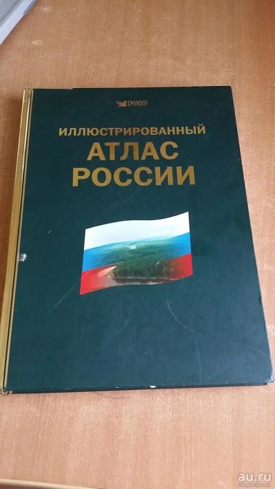 Лот: 9562975. Фото: 1. Атлас России. Карты и путеводители