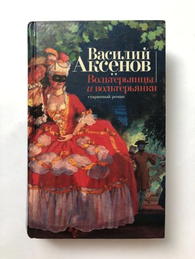 Лот: 23306199. Фото: 1. Вольтерьянцы и вольтерьянки. Аксенов... Художественная