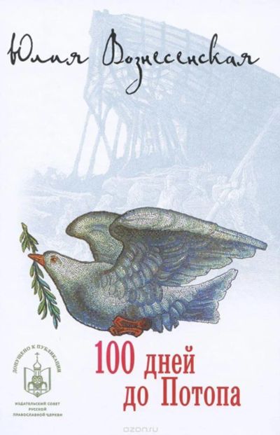 Лот: 10946640. Фото: 1. Вознесенская Юлия - Сын Вождя... Художественная