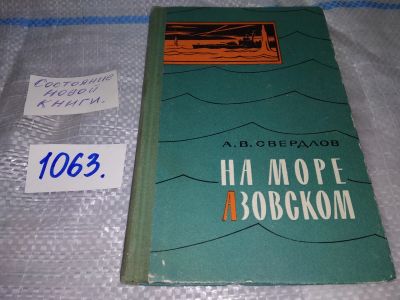 Лот: 16934235. Фото: 1. Свердлов А. На море Азовском... Мемуары, биографии